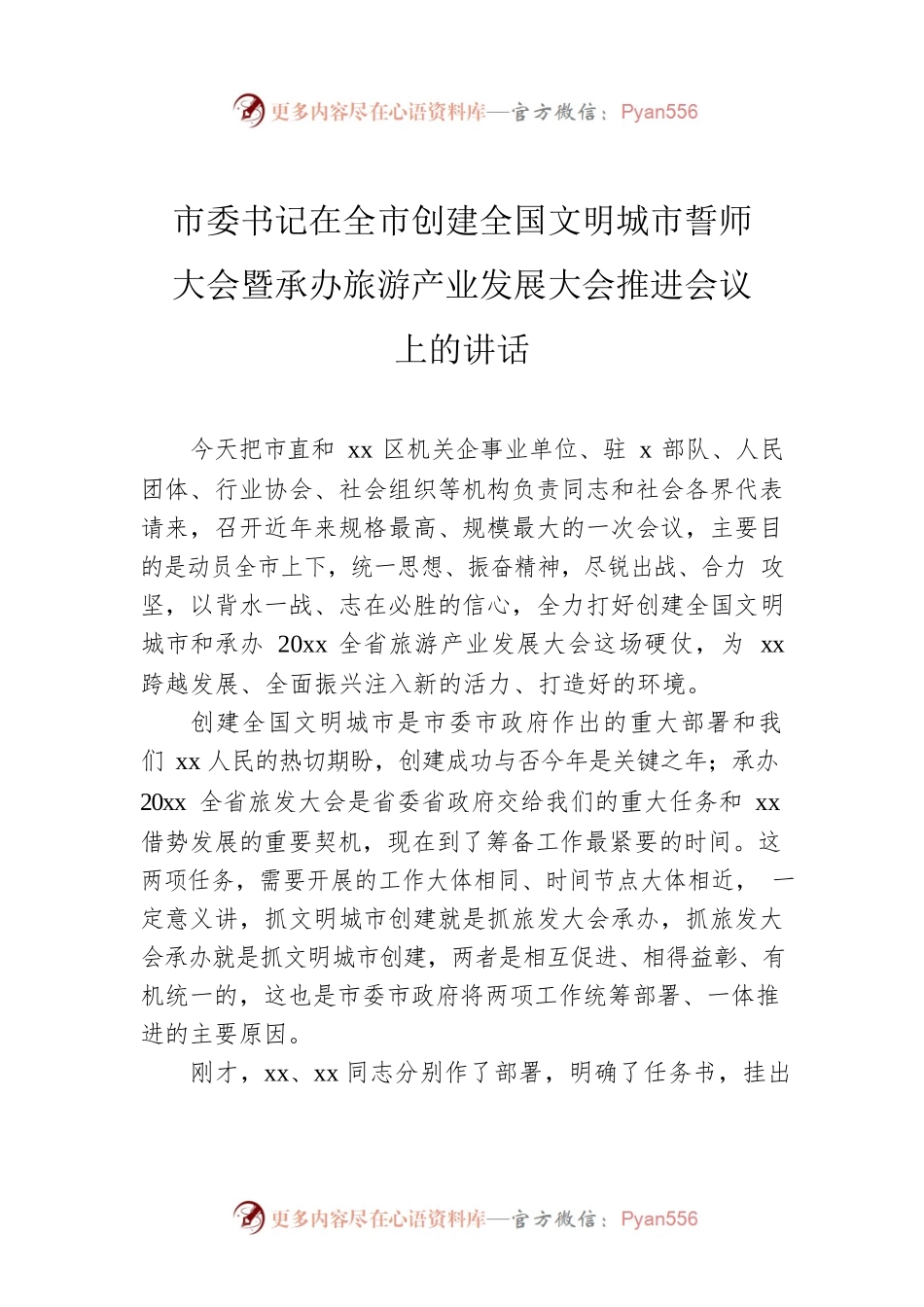 市委书记在全市创建全国文明城市誓师大会暨承办旅游产业发展大会推进会议上的讲话.docx_第1页