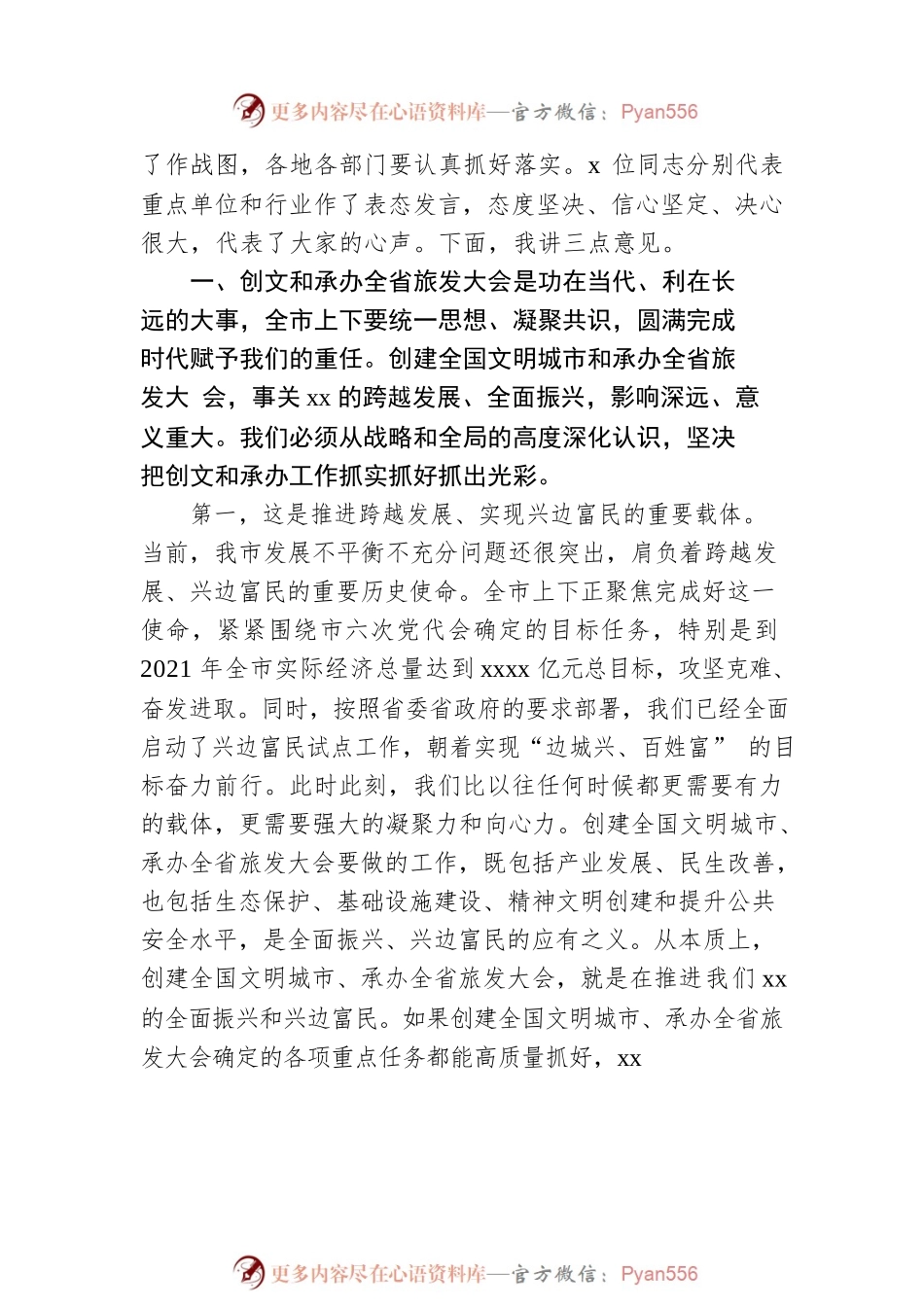 市委书记在全市创建全国文明城市誓师大会暨承办旅游产业发展大会推进会议上的讲话.docx_第2页