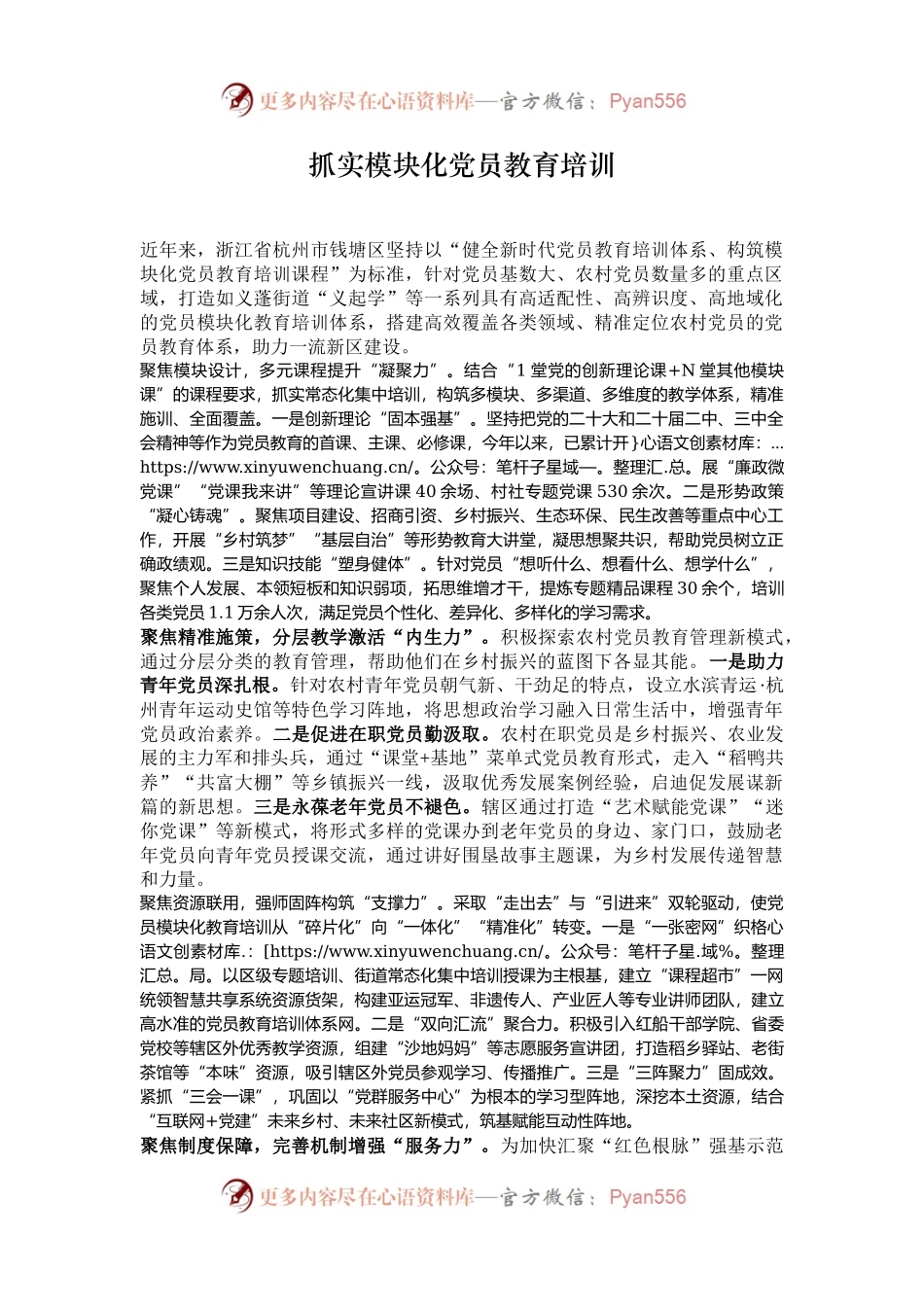 抓实模块化党员教育培训.docx_第1页