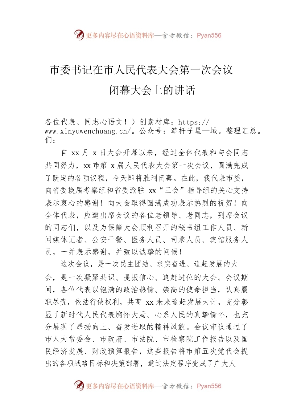 市委书记在市人民代表大会第一次会议闭幕大会上的讲话.docx_第1页