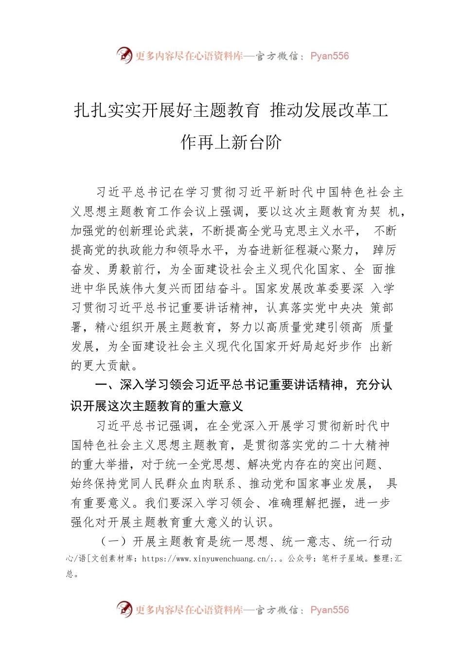 扎扎实实开展好主题教育 推动发展改革工作再上新台阶.docx_第1页