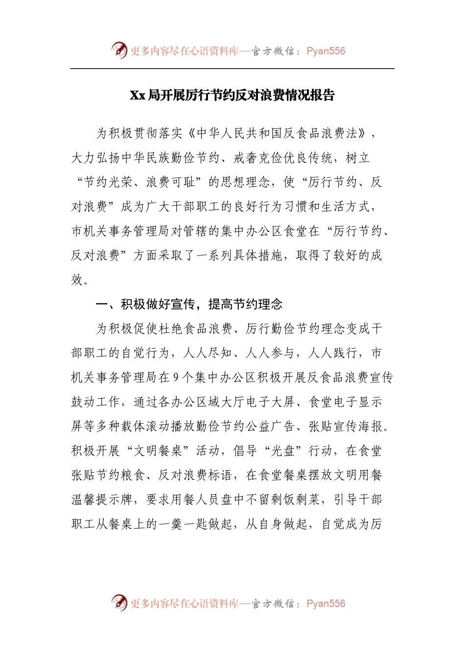 开展厉行节约反对浪费情况报告.docx_第1页