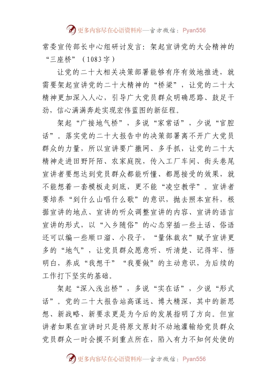 常委宣传部长中心组研讨发言：架起宣讲党的大会精神的“三座桥”.docx_第1页
