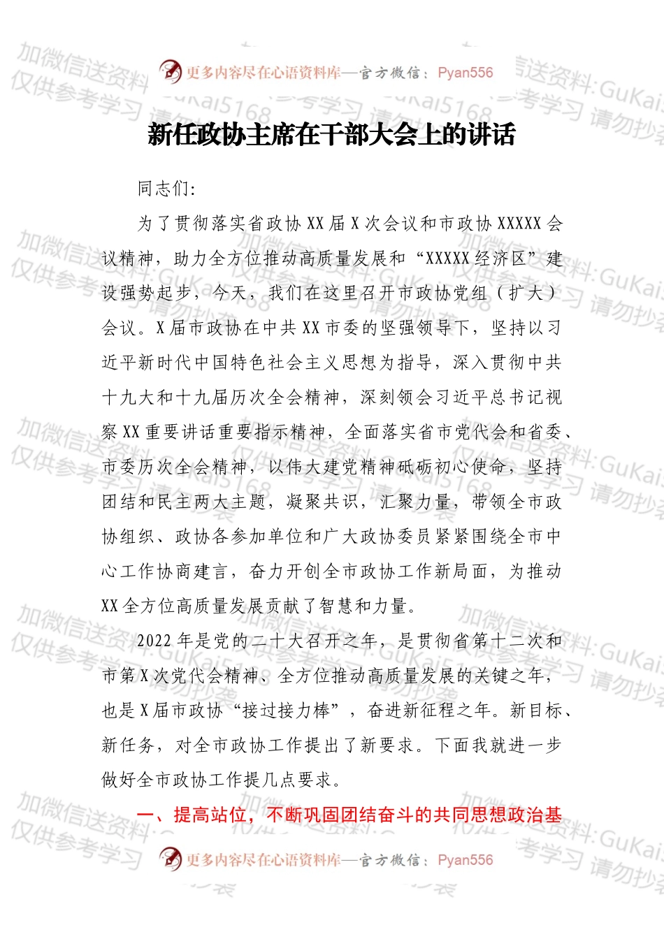 新任政协主席在干部大会上的讲话.docx_第1页