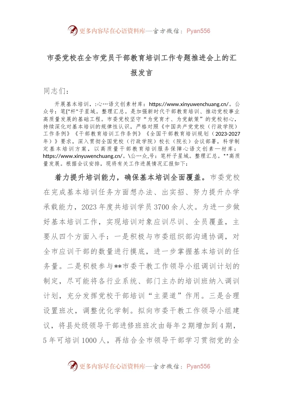 市委党校在全市党员干部教育培训工作专题推进会上的汇报发言.docx_第1页