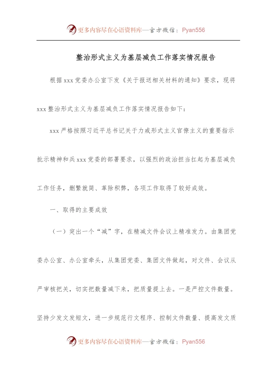 整治形式主义为基层减负工作落实情况报告.docx_第1页
