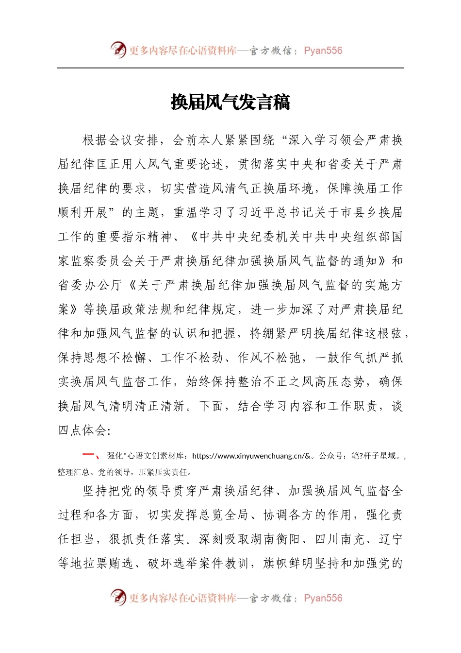 换届风气发言稿.docx_第1页