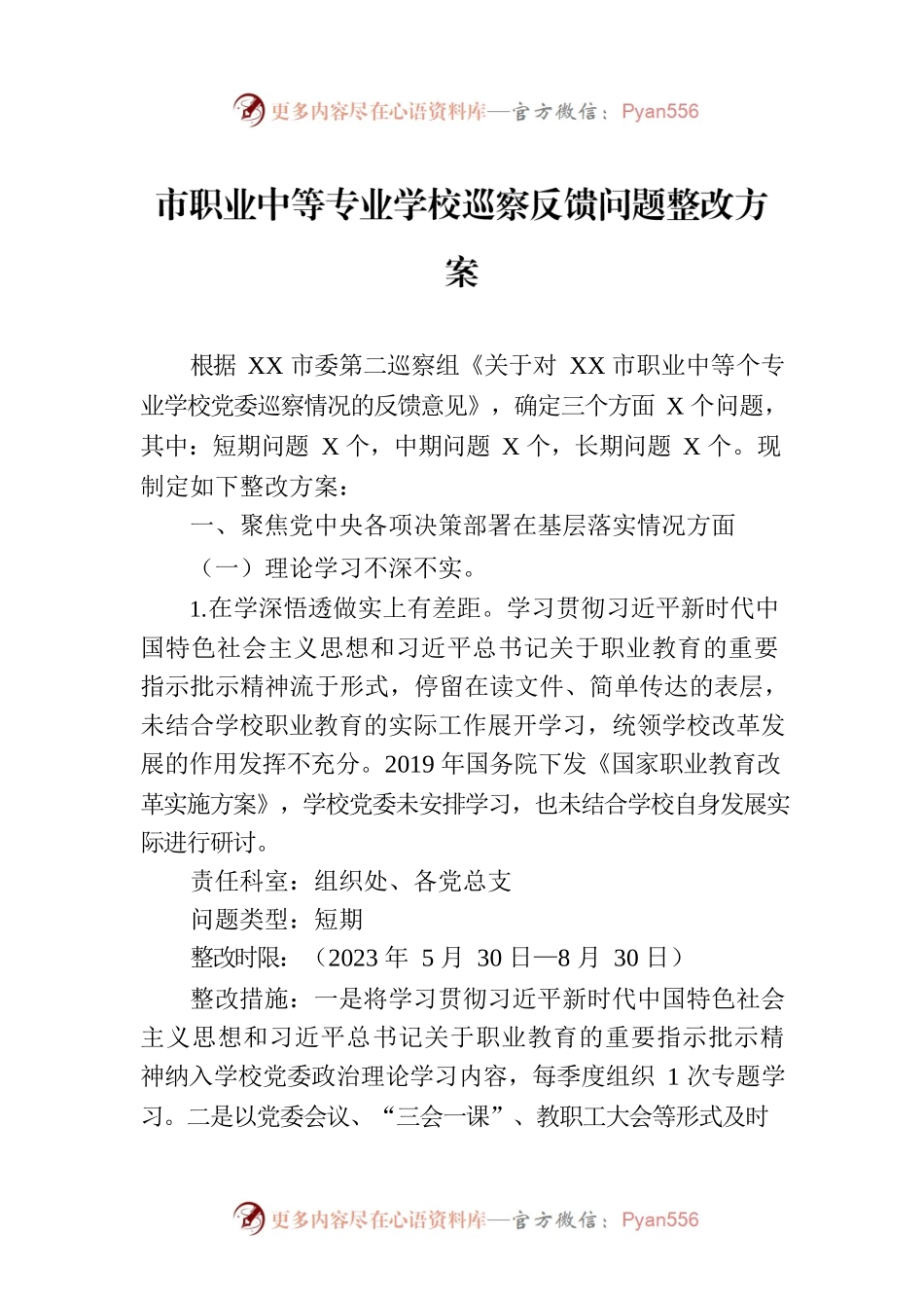 市职业中等专业学校巡察反馈问题整改方案.docx_第1页