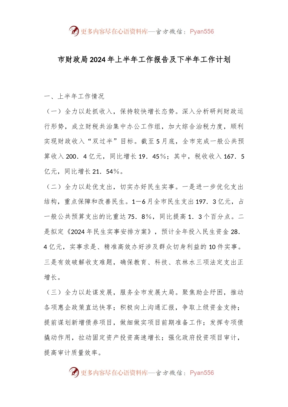 市财政局2024年上半年工作报告及下半年工作计划.docx_第1页