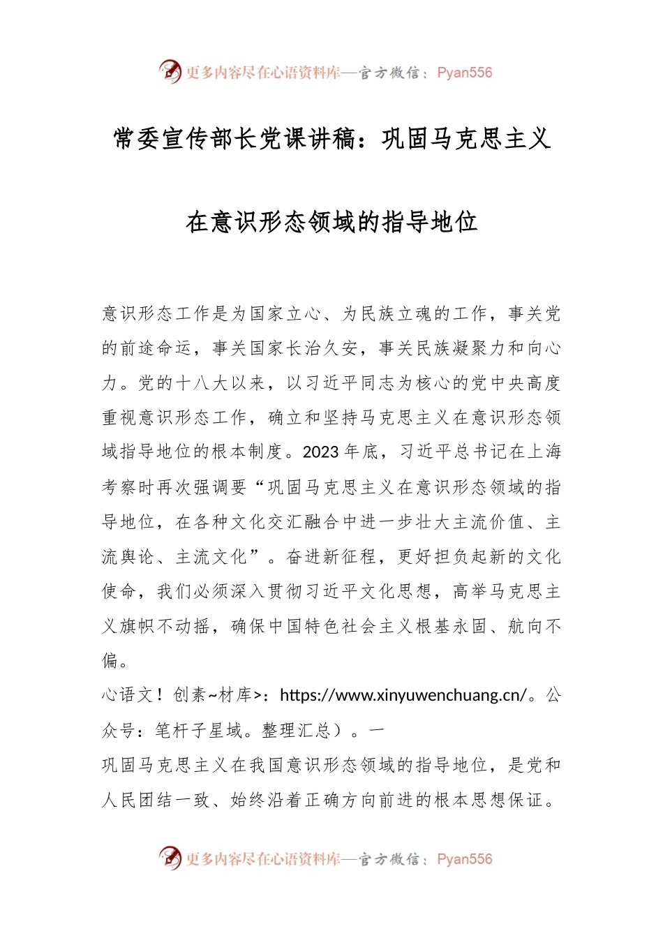 常委宣传部长党课讲稿：巩固马克思主义在意识形态领域的指导地位.docx_第1页