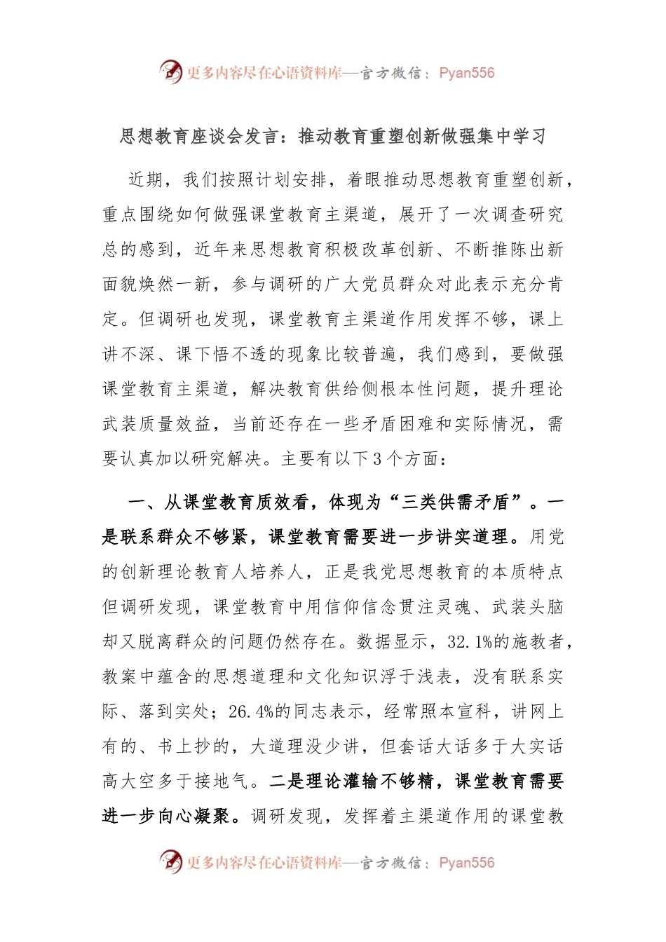 思想教育座谈会发言稿：推动教育重塑创新做强集中学习.docx_第1页