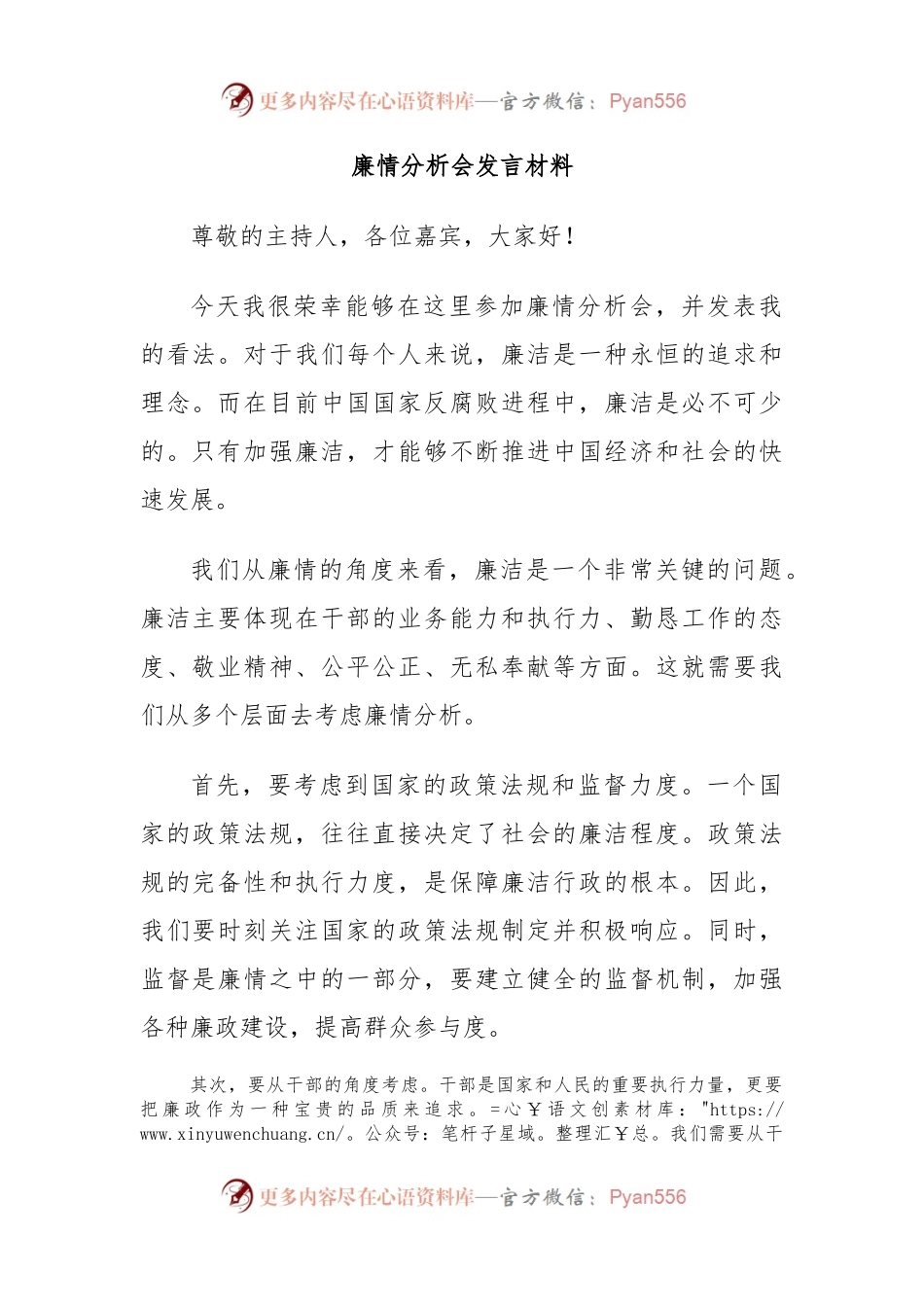 廉情分析会发言材料.docx_第1页