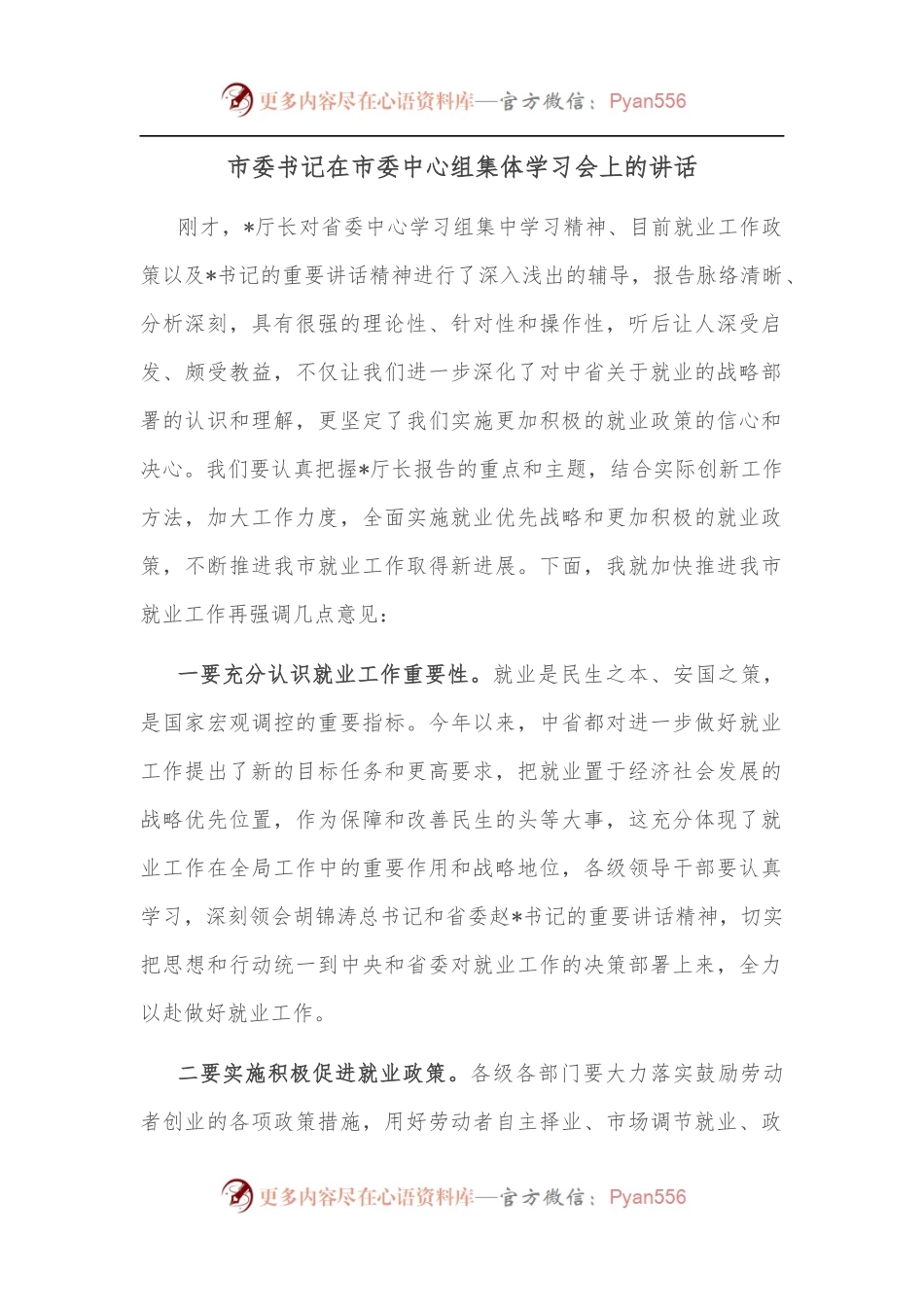 市委书记在市委中心组集体学习会上的讲话.docx_第1页
