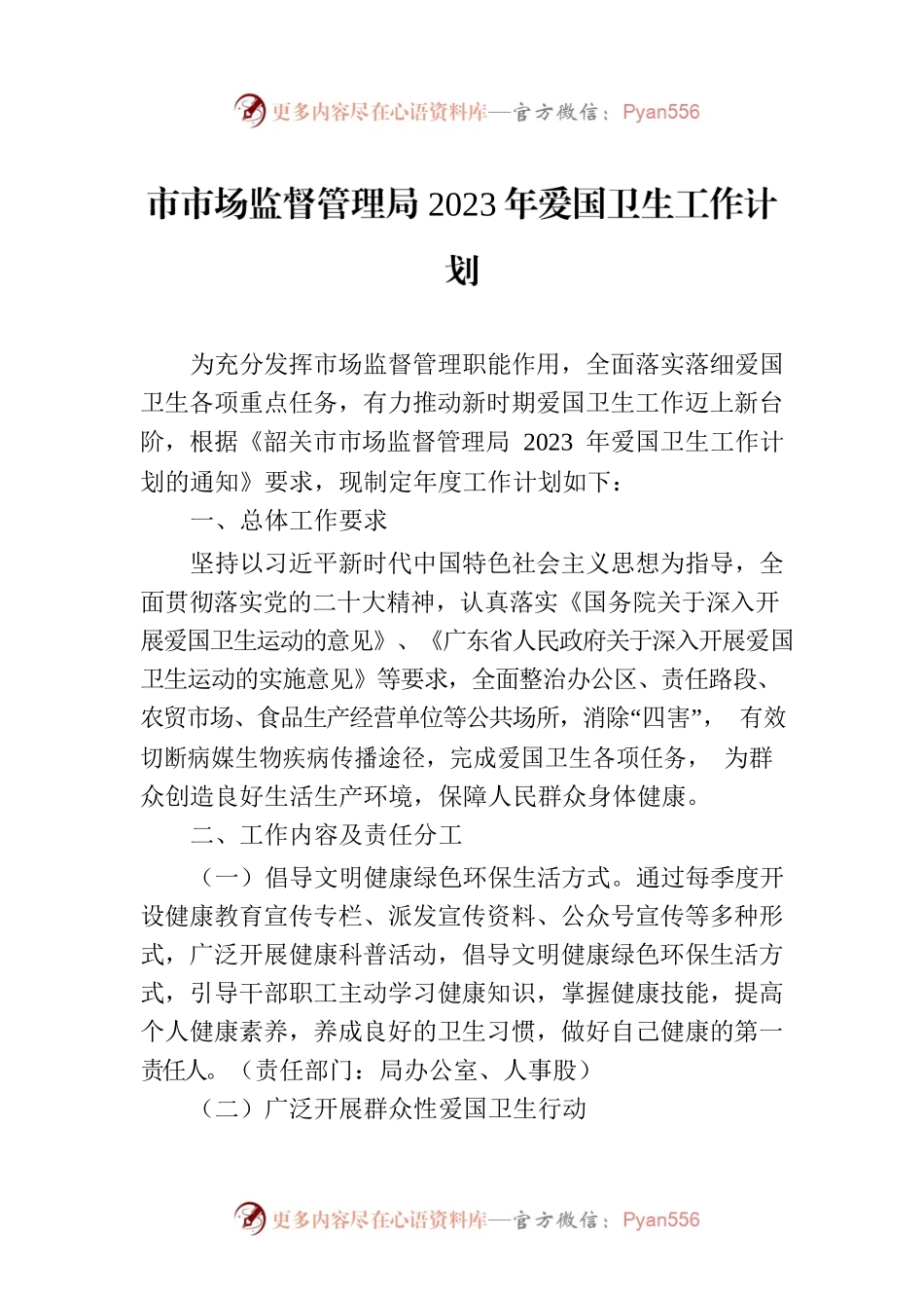 市市场监督管理局2023年爱国卫生工作计划 （20230322）.docx_第1页