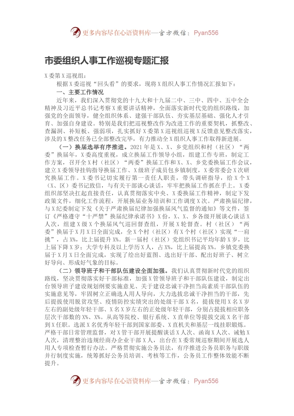 市委组织人事工作巡视专题汇报.docx_第1页