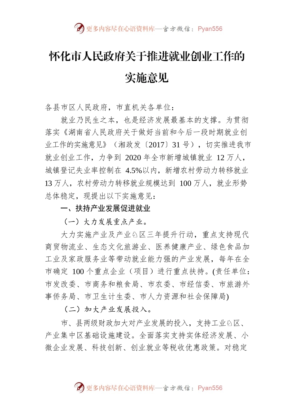 怀化市人民政府关于推进就业创业工作的实施意见.docx_第1页