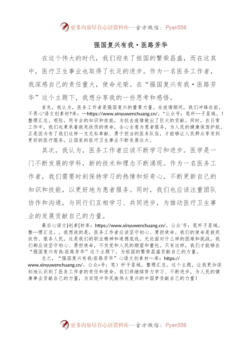 强国复兴有我·医路芳华.docx_第1页