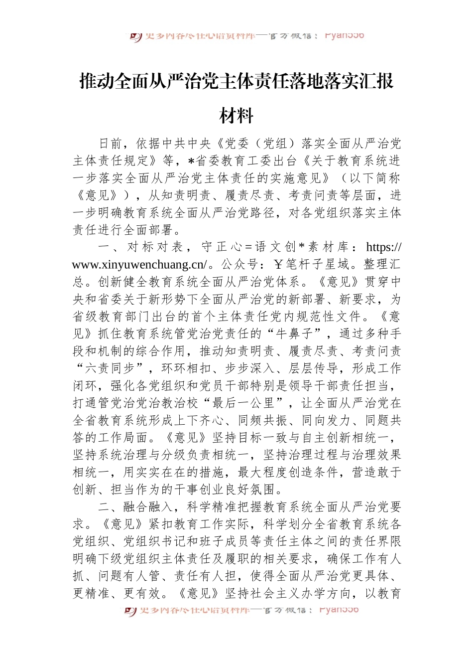 推动全面从严治党主体责任落地落实汇报材料.docx_第1页