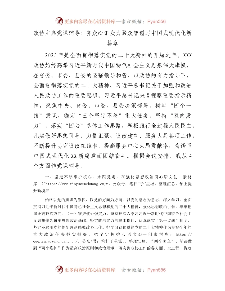 政协主席党课辅导：齐众心汇众力聚众智谱写中国式现代化新篇章.docx_第1页