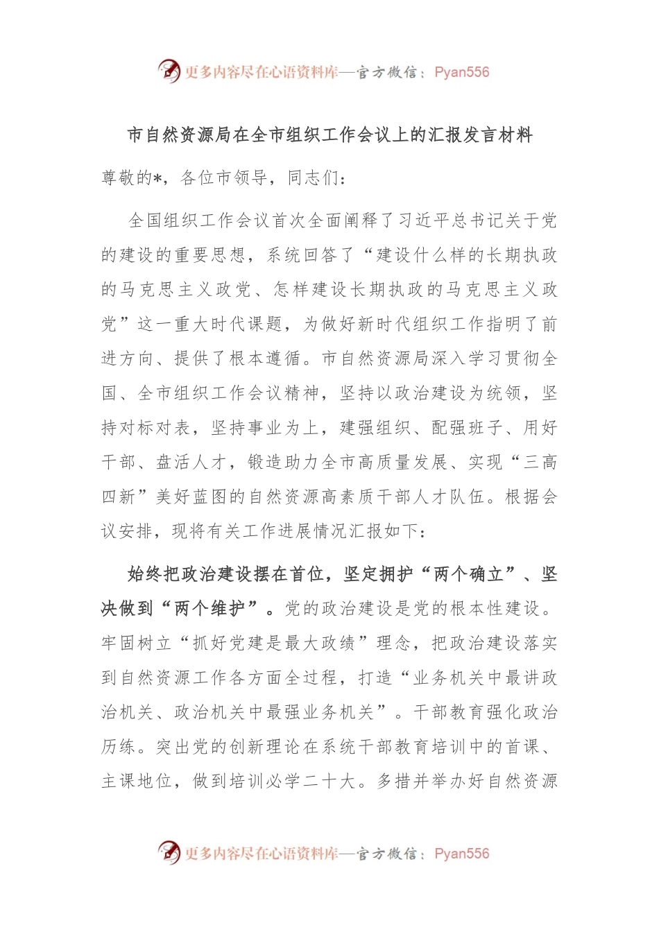 市自然资源局在全市组织工作会议上的汇报发言材料.docx_第1页