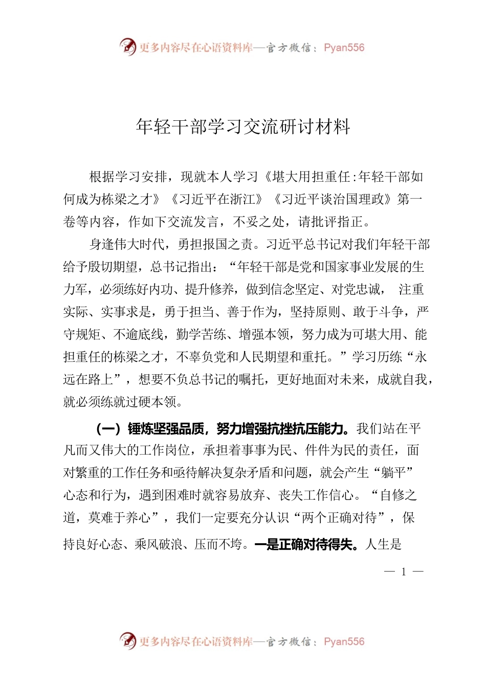 年轻干部学习交流研讨材料.docx_第1页