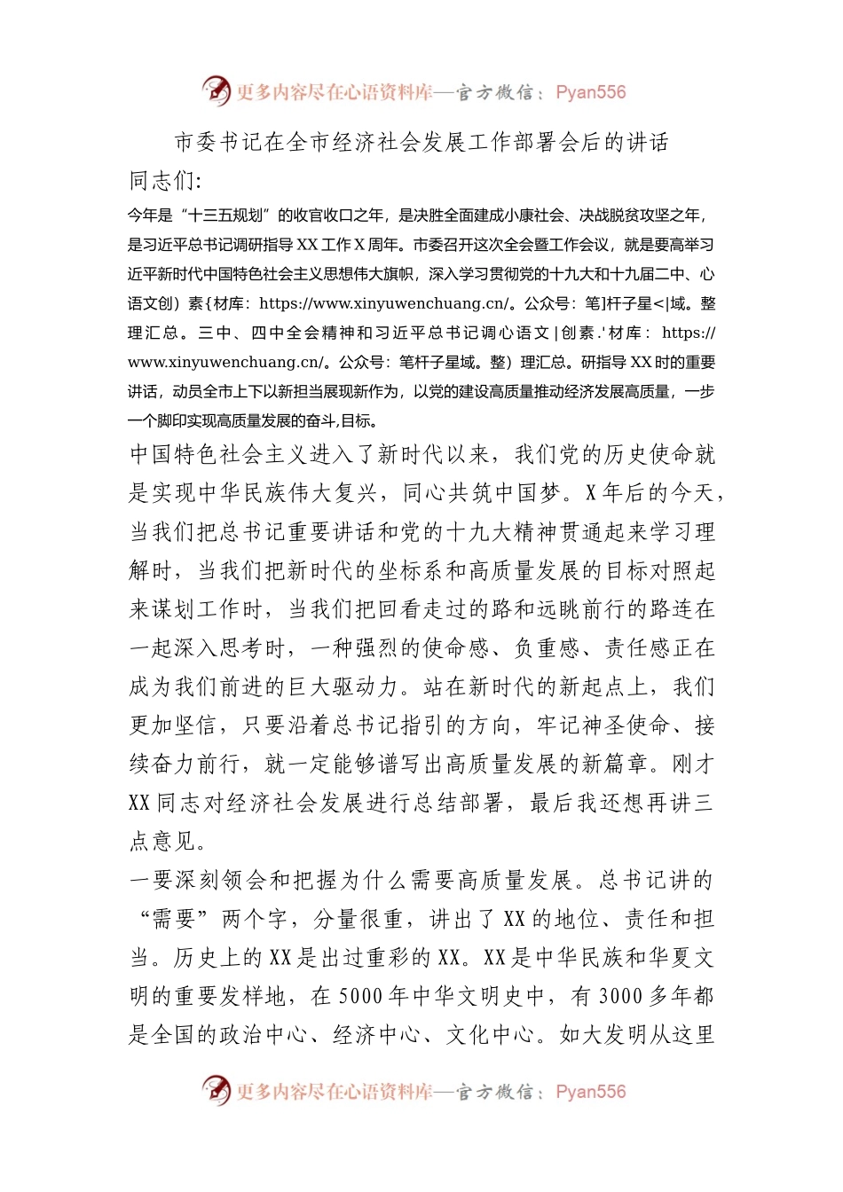 市委书记在全市经济社会发展工作部署会后的讲话.docx_第1页