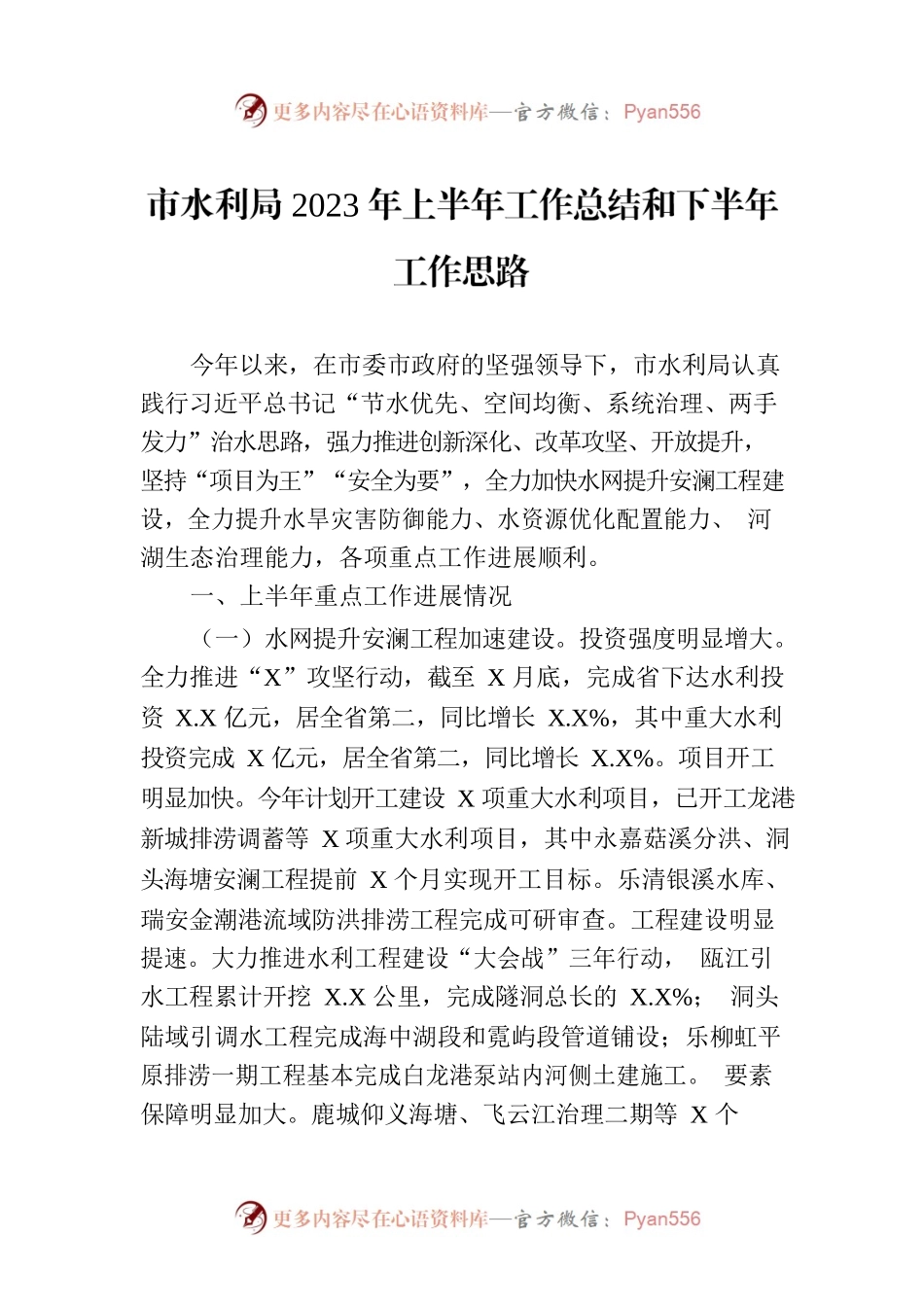 市水利局2023年上半年工作总结和下半年工作思路(20230706).docx_第1页