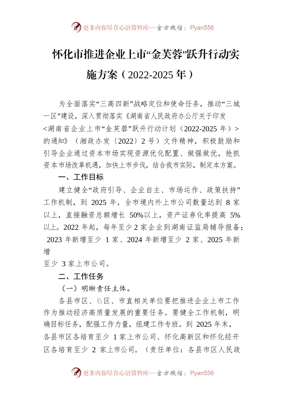 怀化市推进企业上市“金芙蓉”跃升行动实施方案（2022-2025年）.docx_第1页