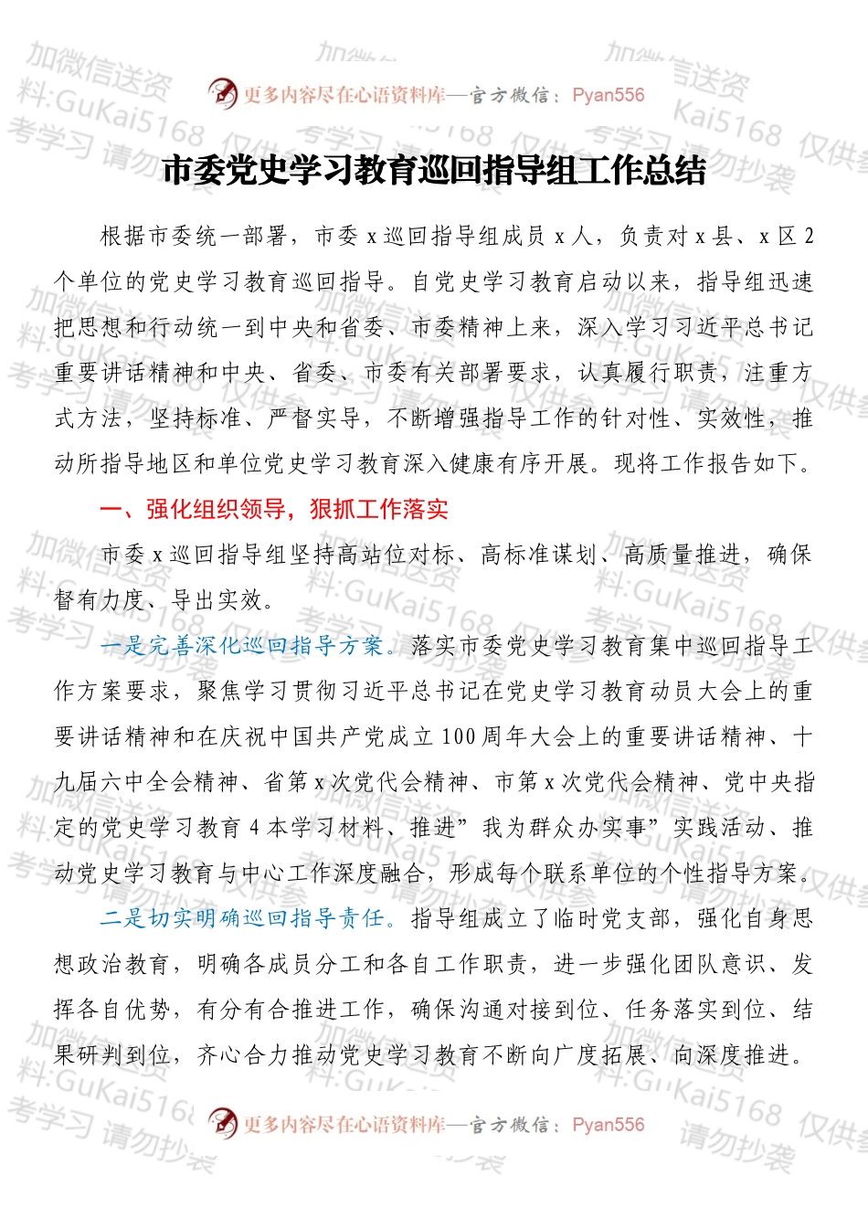 市委党史学习教育巡回指导组工作总结.docx_第1页