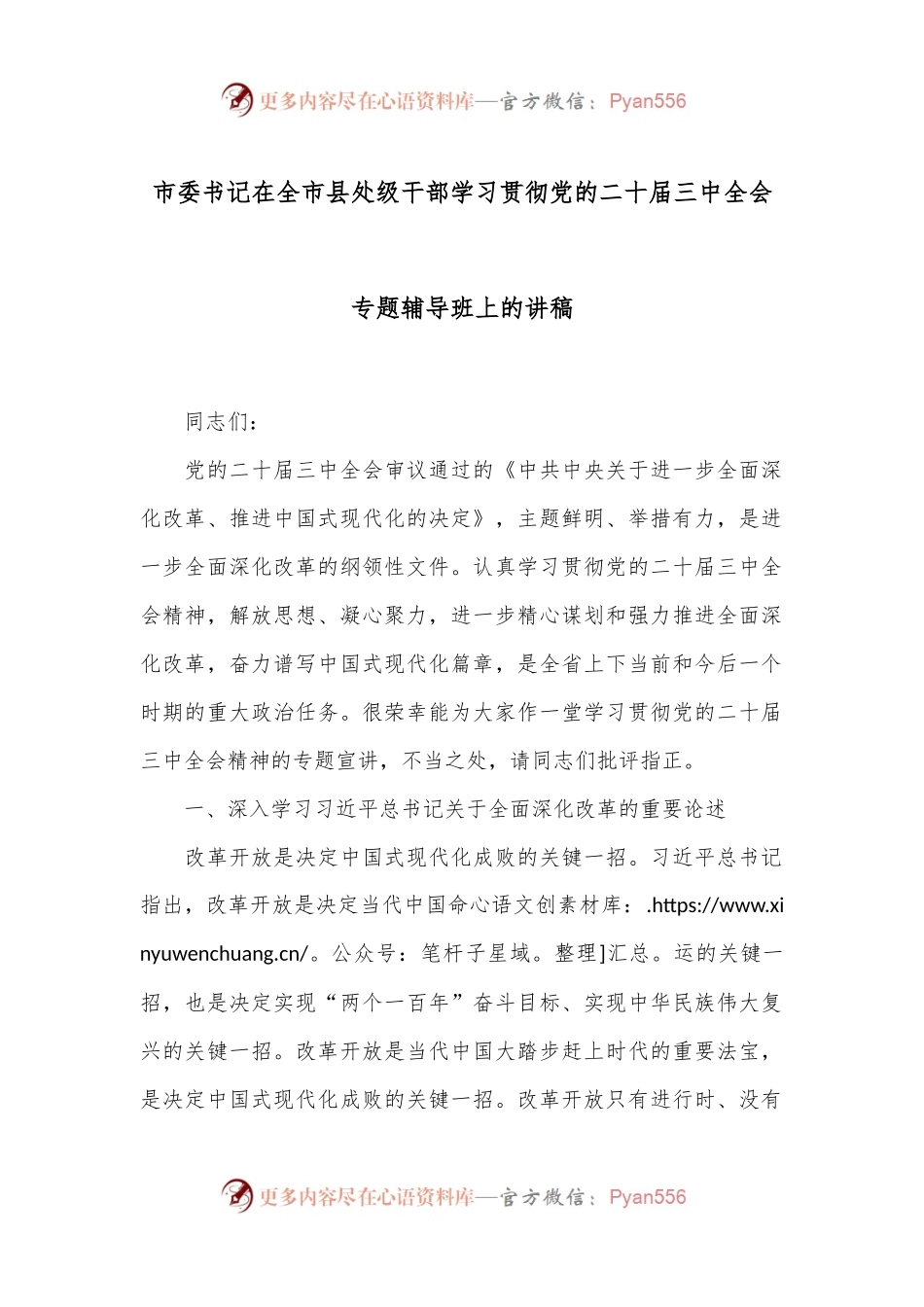市委书记在全市县处级干部学习贯彻党的二十届三中全会专题辅导班上的讲稿.docx_第1页
