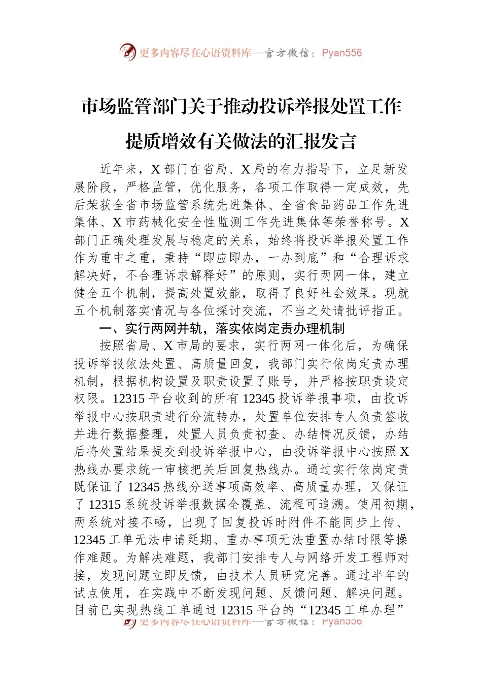 市场监管部门关于推动投诉举报处置工作提质增效有关做法的汇报发言.docx_第1页