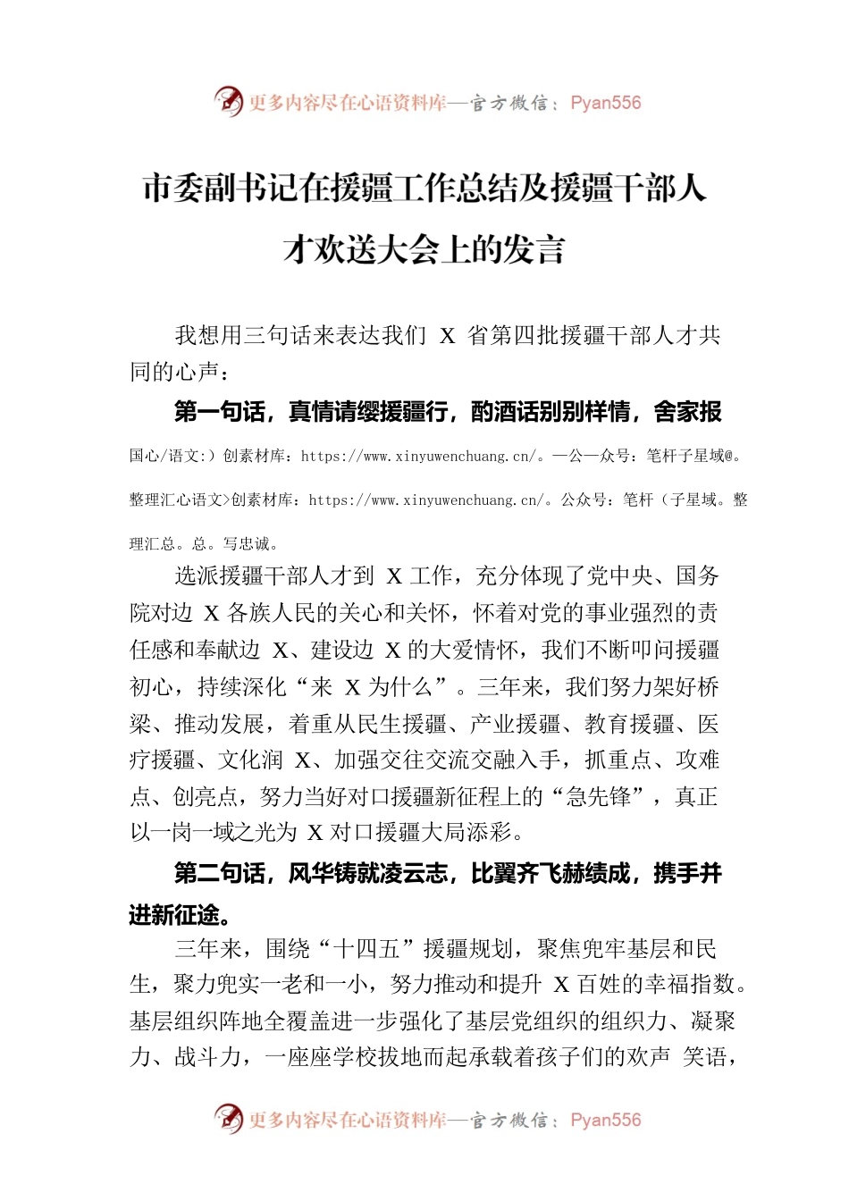 市委副书记在援疆工作总结及援疆干部人才欢送大会上的发言.docx_第1页