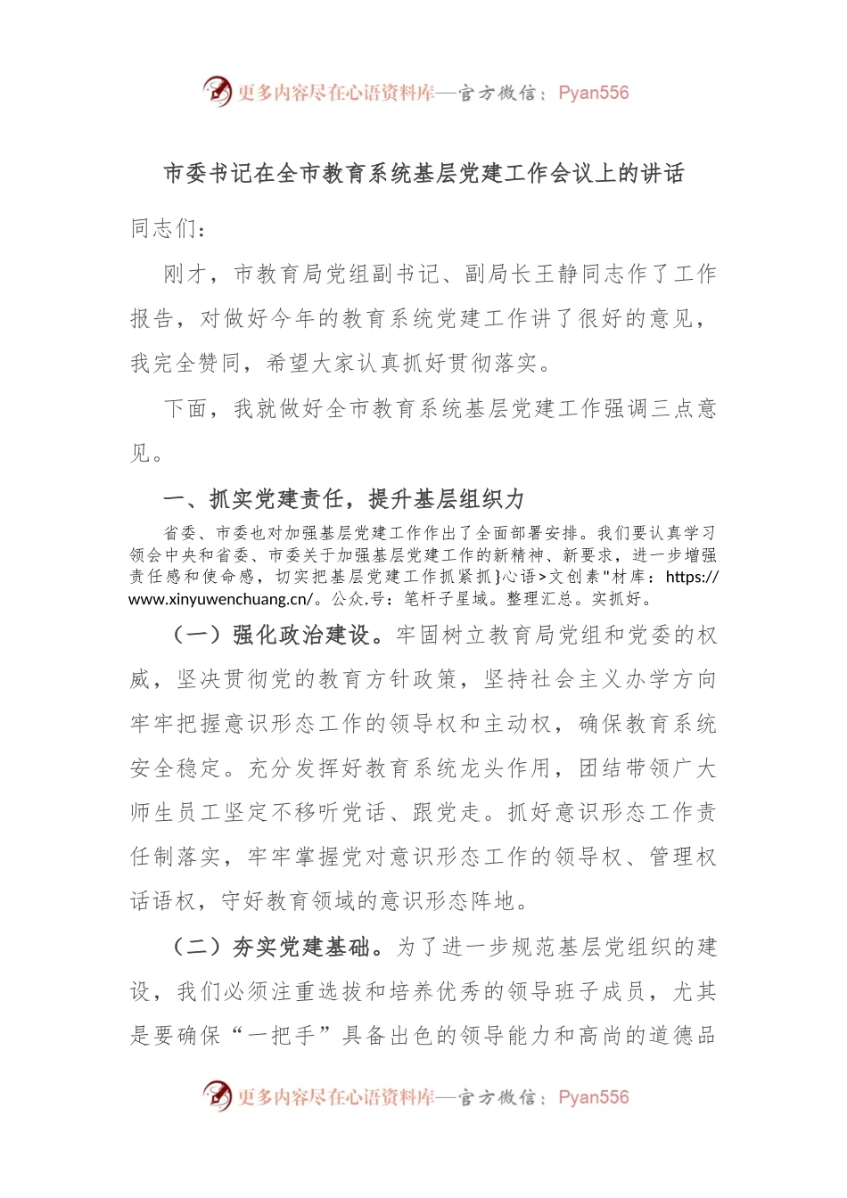 市委书记在全市教育系统基层党建工作会议上的讲话.docx_第1页
