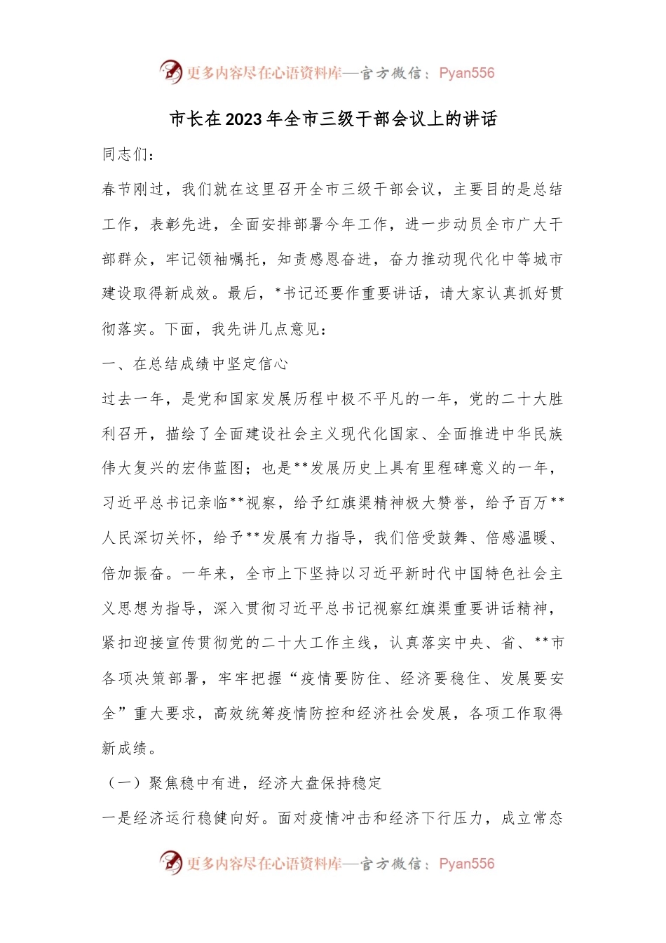 市长在2023年全市三级干部会议上的讲话.docx_第1页