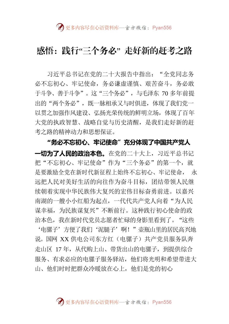 感悟：践行“三个务必” 走好新的赶考之路.docx_第1页