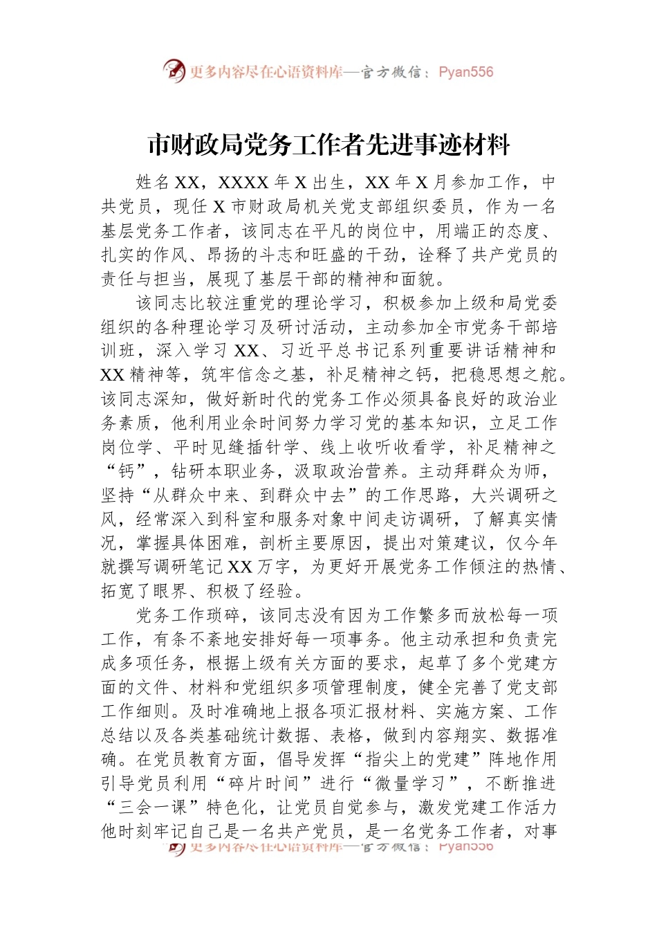 市财政局党务工作者先进事迹材料.docx_第1页