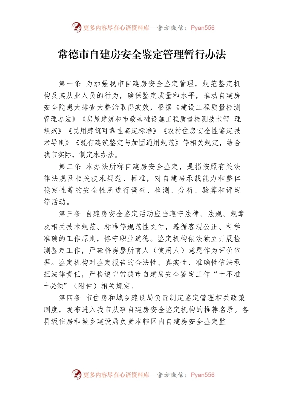 常德市自建房安全鉴定管理暂行办法.docx_第1页