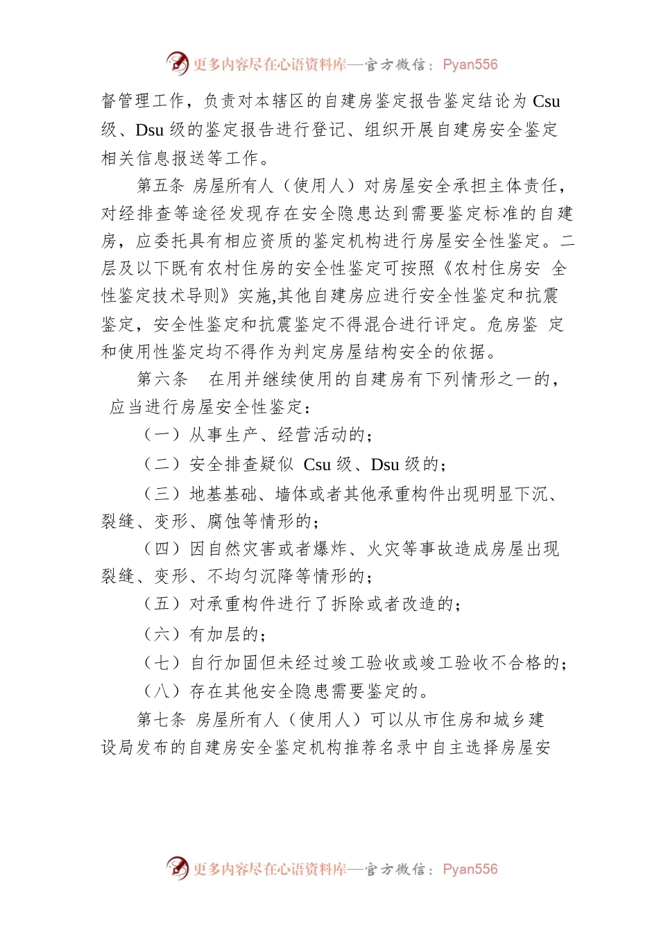 常德市自建房安全鉴定管理暂行办法.docx_第2页