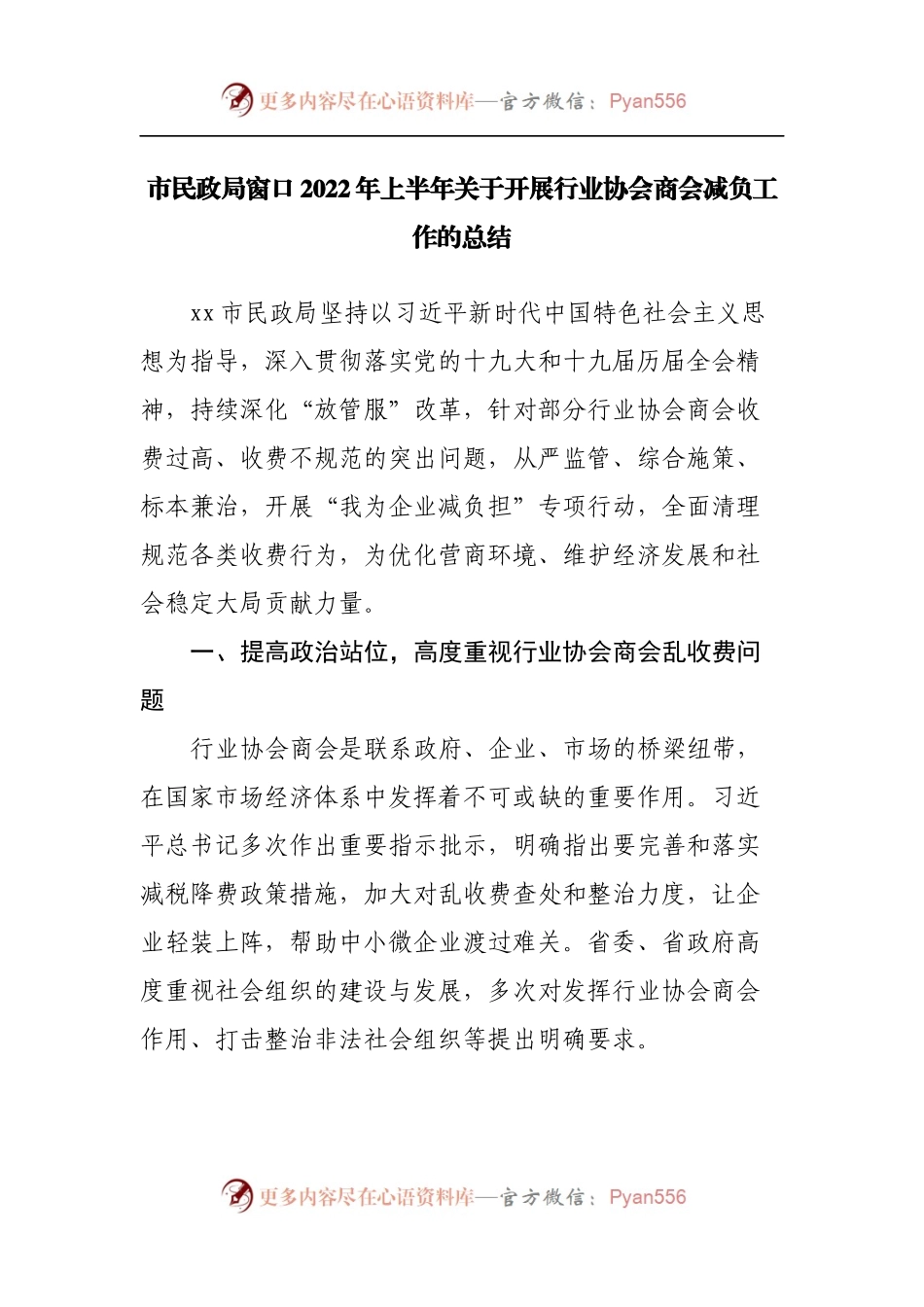 市民政局窗口2022年上半年关于开展行业协会商会减负工作的总结.docx_第1页