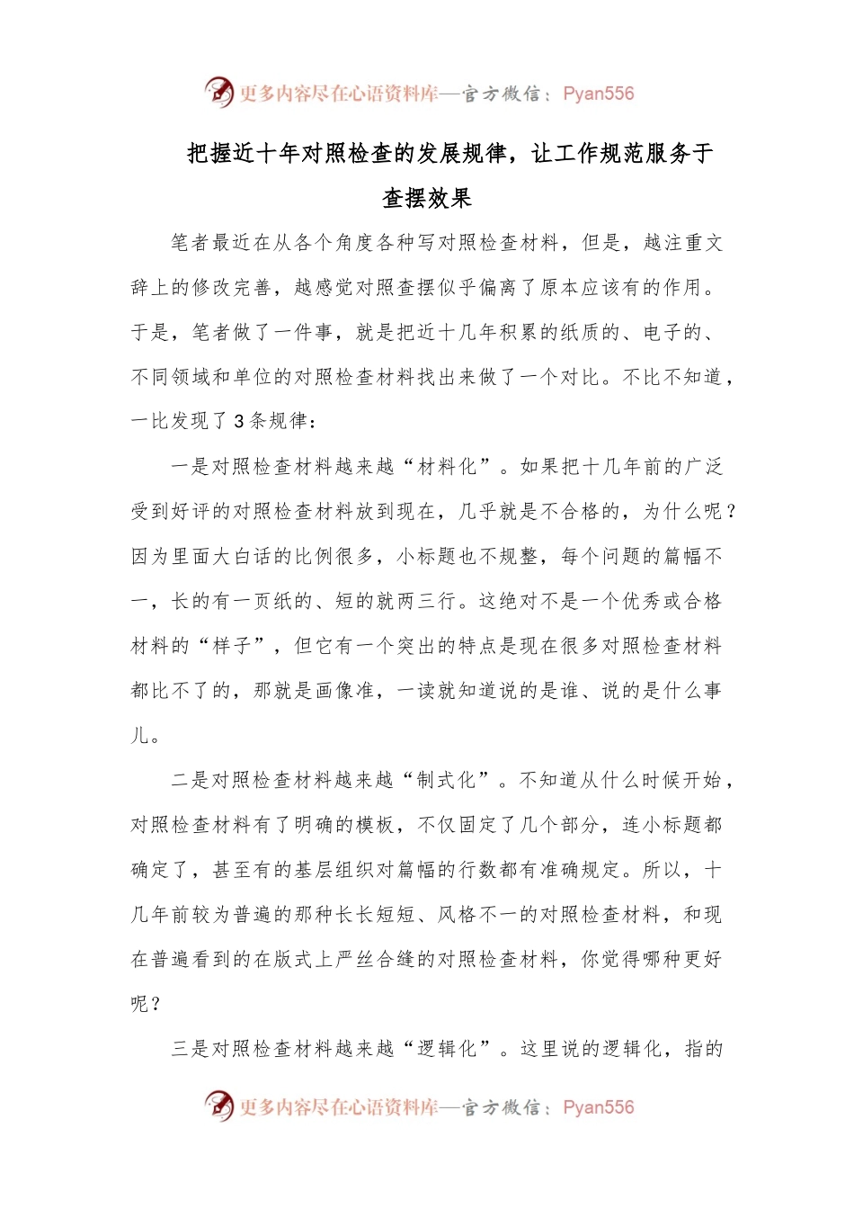 把握近十年对照检查的发展规律，让工作规范服务于查摆效果.docx_第1页