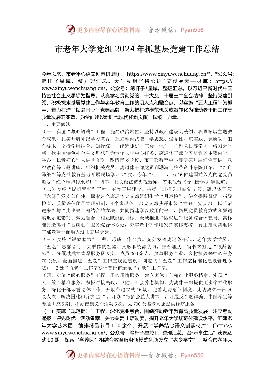 市老年大学党组2024年抓基层党建工作总结.docx_第1页