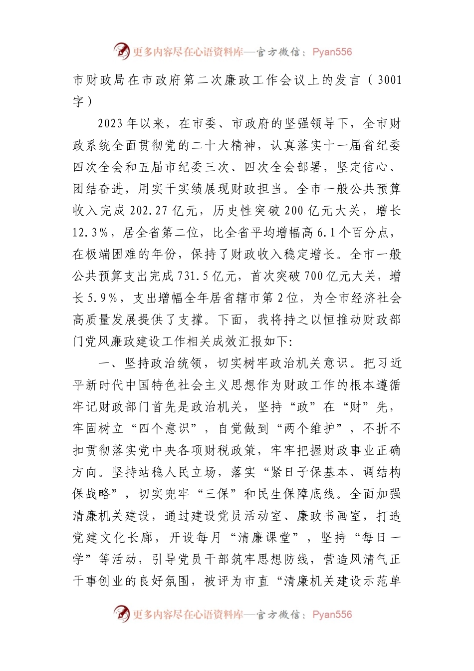 市财政局在市政府第二次廉政工作会议上的发言（3001字）.docx_第1页