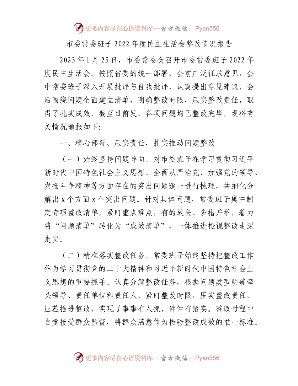 市委常委班子2022年度民主生活会整改情况报告.docx_第1页
