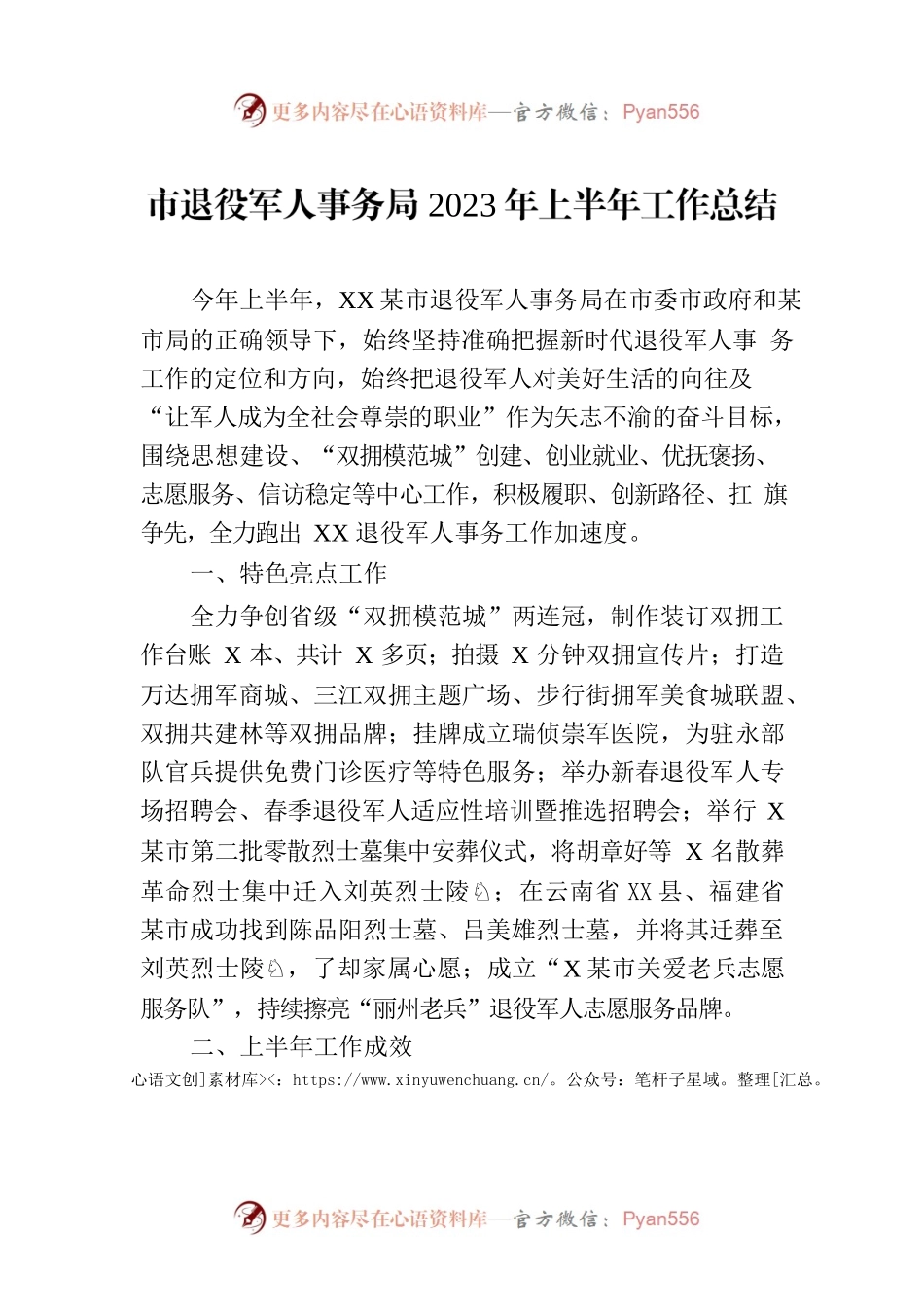 市退役军人事务局2023年上半年工作总结（20230707）.docx_第1页