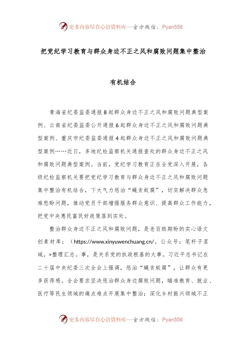 把党纪学习教育与群众身边不正之风和腐败问题集中整治有机结合.docx_第1页
