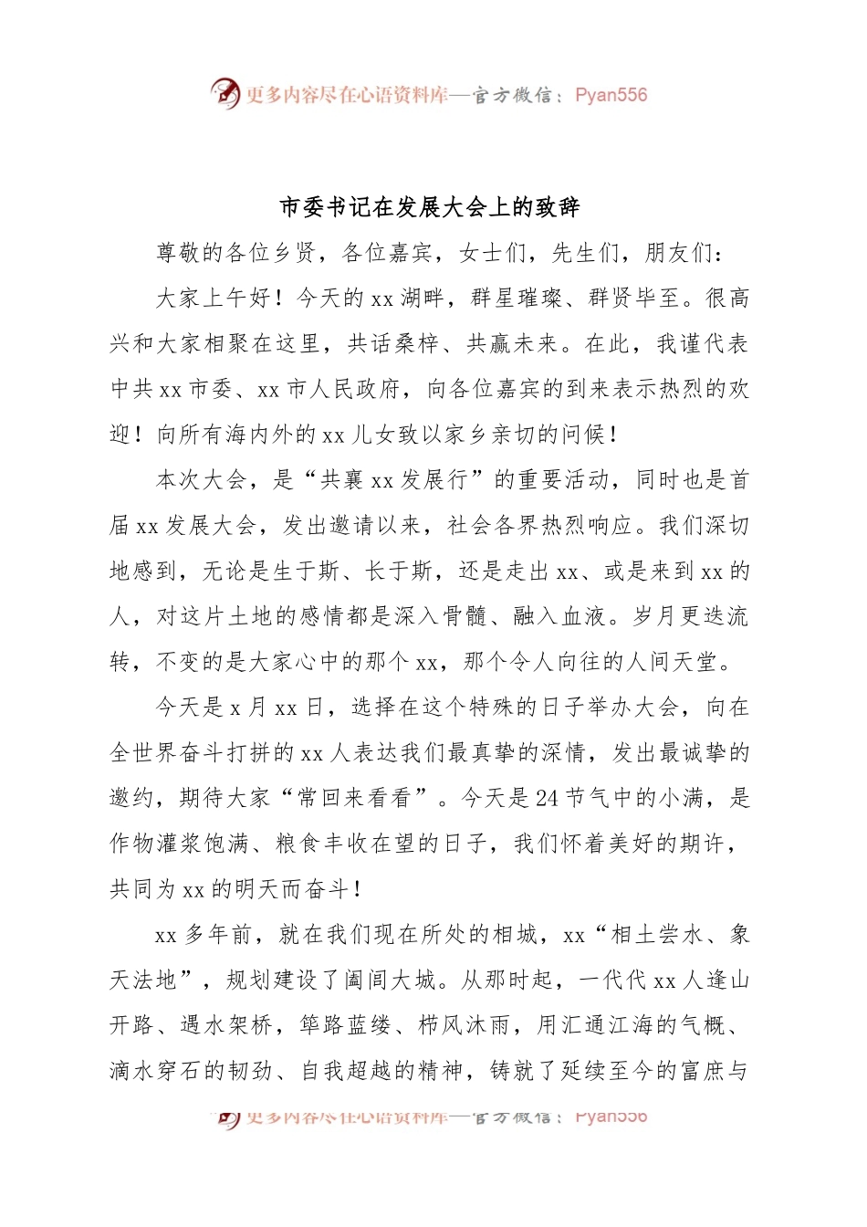 市委书记在发展大会上的致辞.docx_第1页