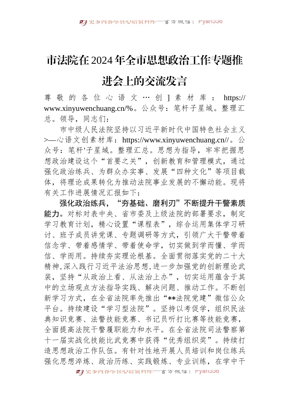 市法院在2024年全市思想政治工作专题推进会上的交流发言.docx_第1页