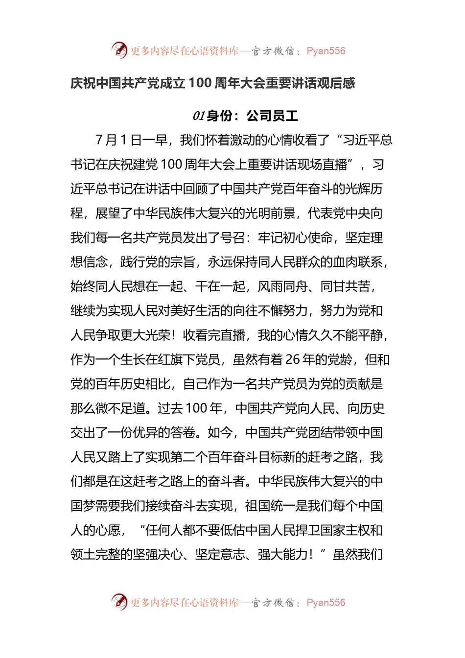 庆祝中国共产党成立100周年大会（七一讲话）重要讲话观后感.docx_第1页