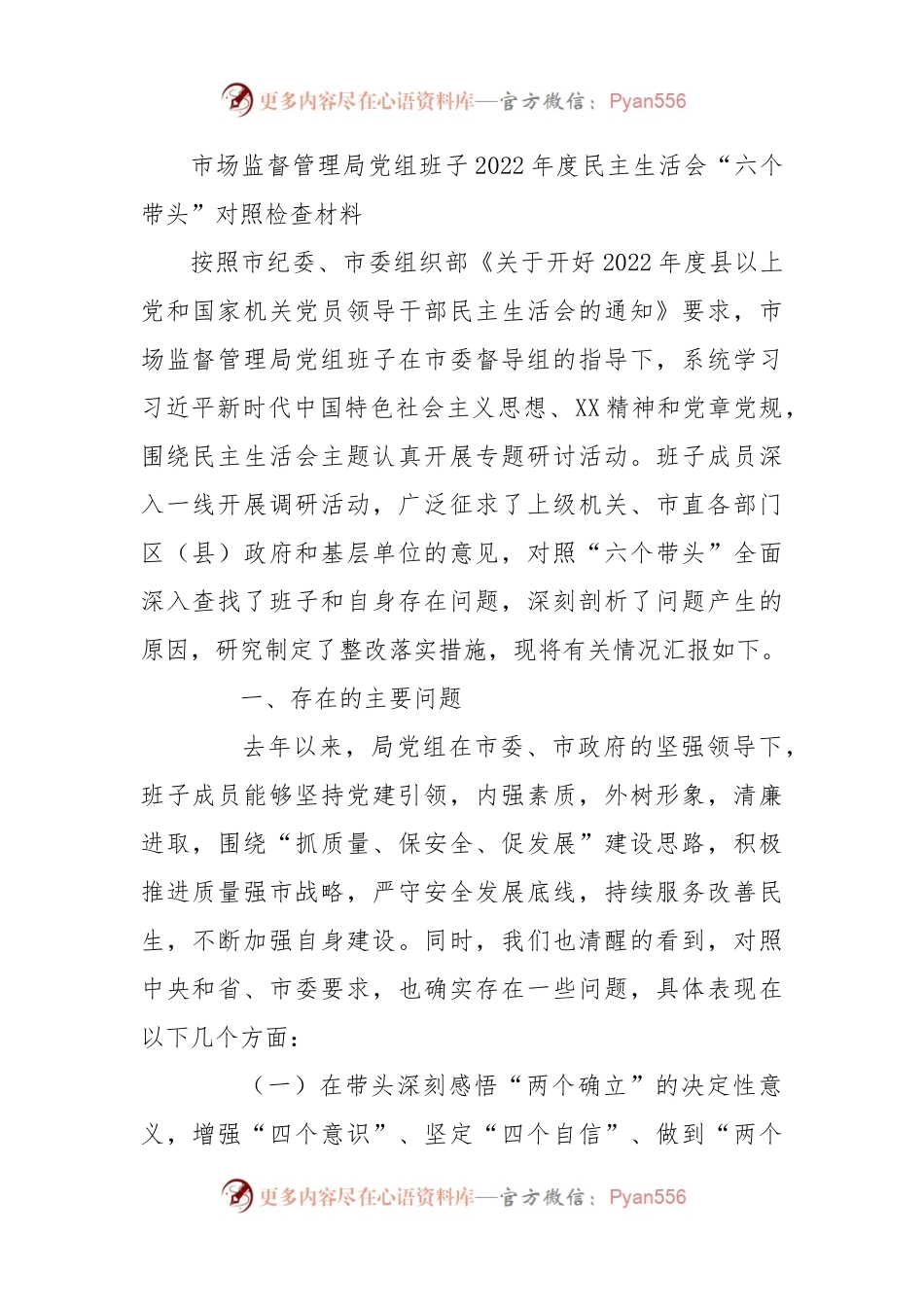 市场监管局党组班子2022年度民主生活会“六个带头”对照检查材料.docx_第1页