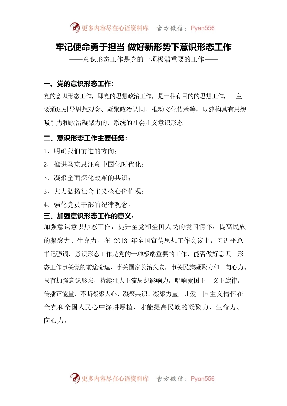 意识形态工作展板内容.docx_第1页